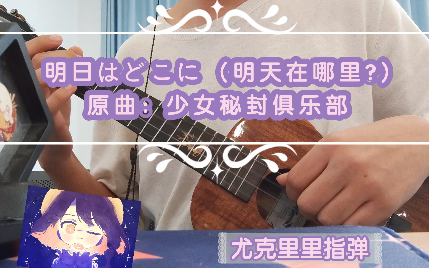 明日はどこに/明天在哪里? (原曲:少女秘封倶楽部) ~ 风铃ぼるけいの哔哩哔哩bilibili