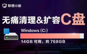 Download Video: 【官 方 教 程】无痛清理&扩容笔记本C盘