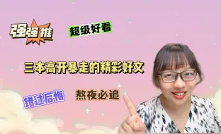 Download Video: 【言情向】三本高开暴走的精彩好文，绝对入坑不亏！