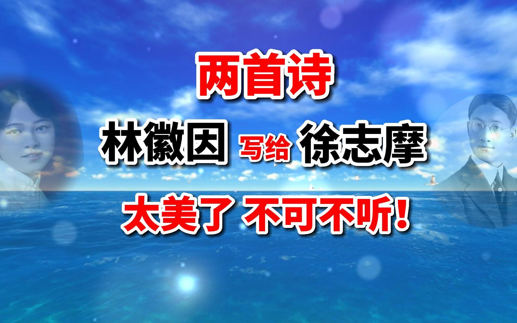 [图]林徽因写给徐志摩的两首诗，字字唯美，句句入心，开头就惊艳了！