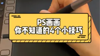 4个你绝对不知道的PS画画小技巧！！！