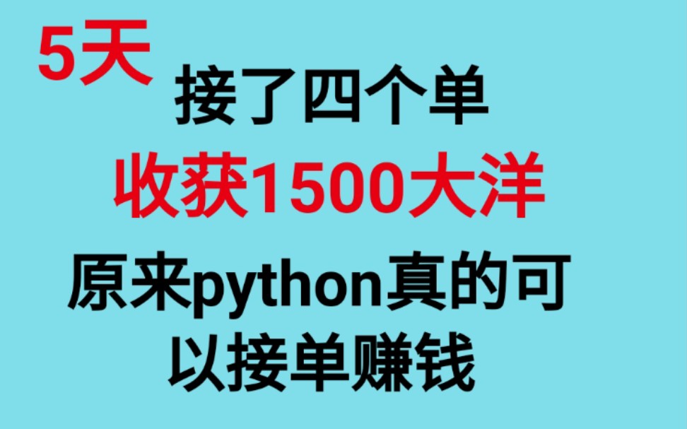 python真的可以接单赚钱,5天收获1500块哔哩哔哩bilibili