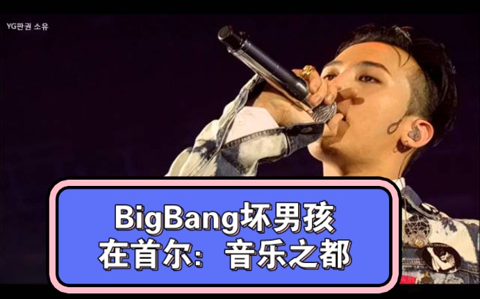 bigbang壞男孩在首爾:音樂之都