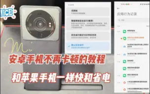 Télécharger la video: 安卓手机不再卡顿的教程，禁止软件后台运行，和苹果一样快和省电