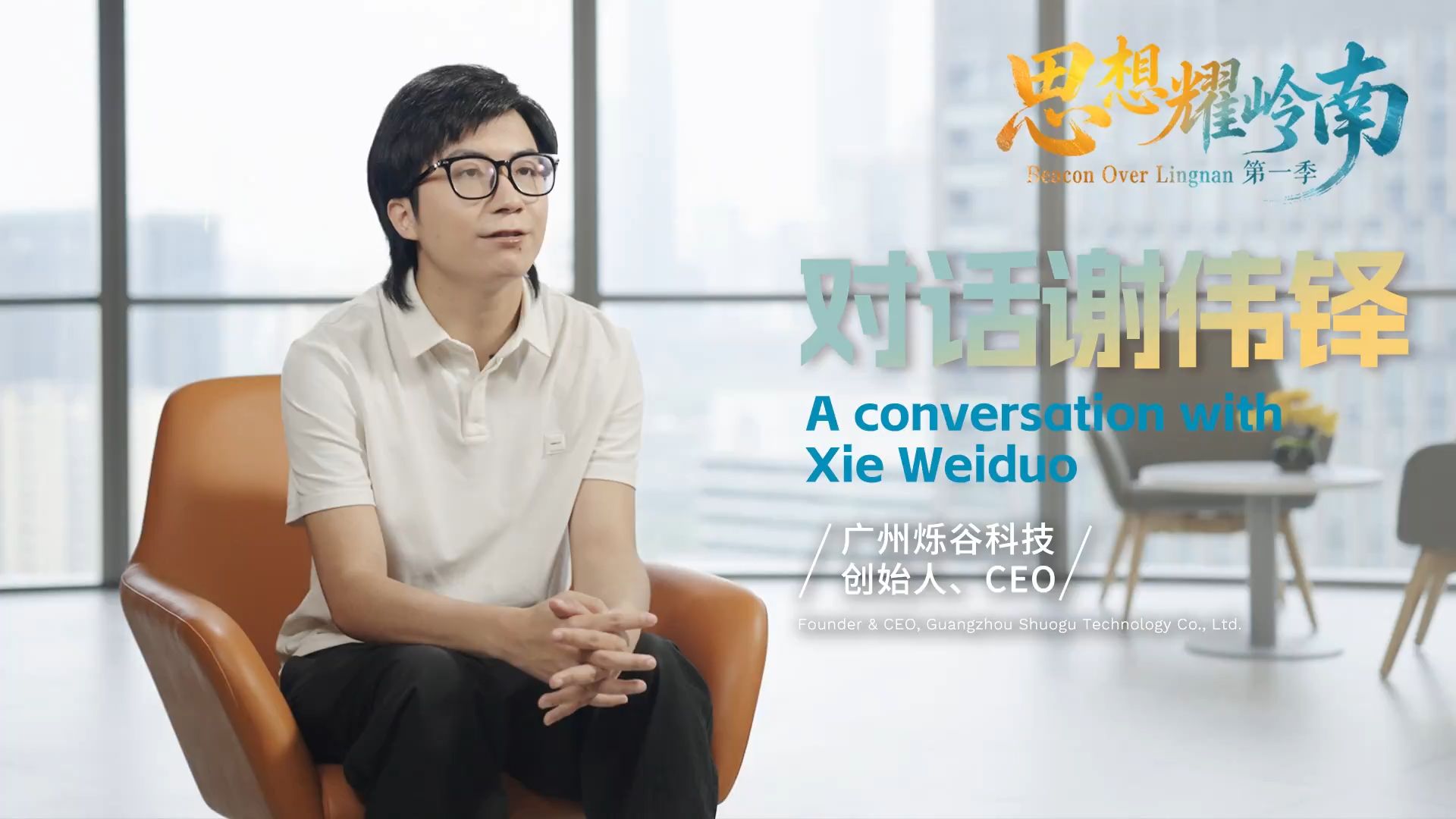 思想耀岭南|对话谢伟铎：AI，年轻的事业交给年轻人定义
