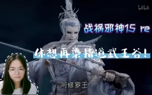 Descargar video: 【战祸邪神15】reaction 不是？大嫂你真掏心呀~我反转呢？道武王谷成冰雪世界了~好看吧？剑非道拿命换的~5555~~