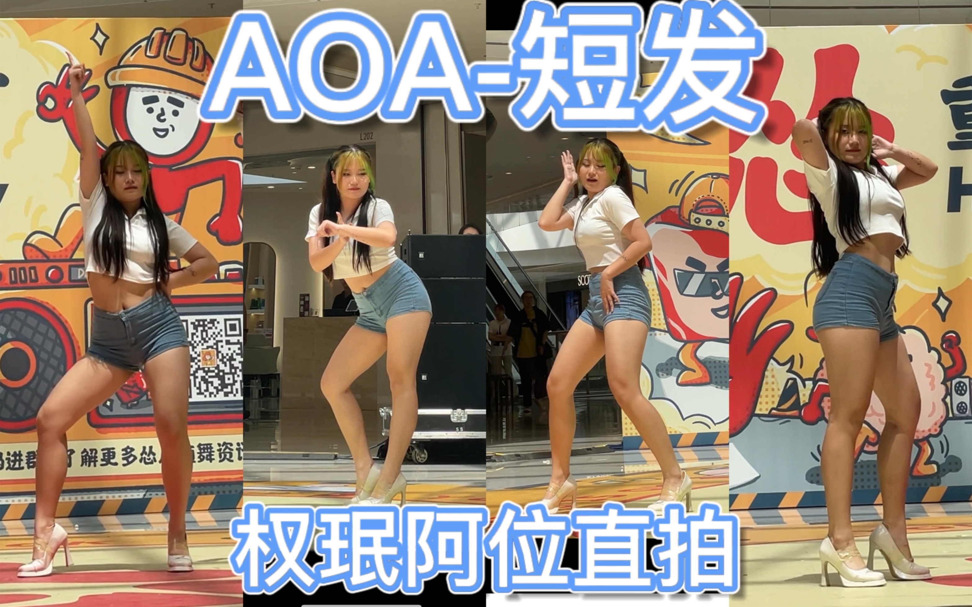 【咻咻】aoa短发 南昌路演/个人直拍哔哩哔哩bilibili