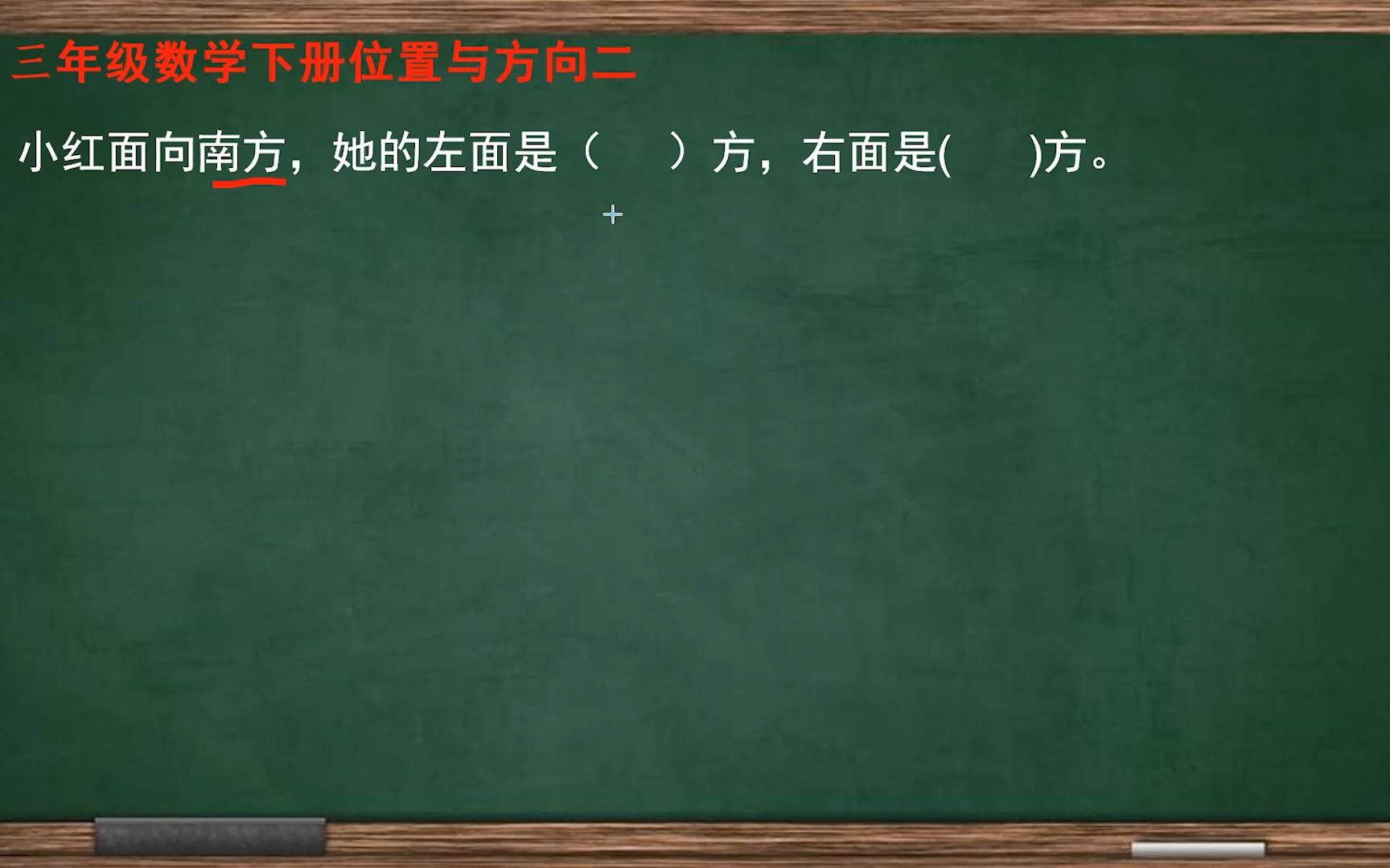 [图]三年级数学位置与方向练习二：小红面向南方，怎样判断其他方向？