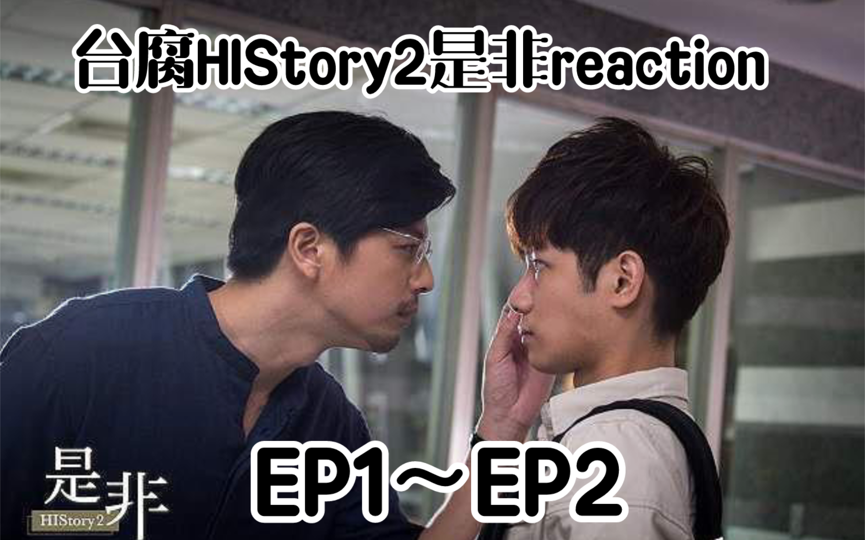 [HIStory2是非]台腐第一集~第二集reaction哔哩哔哩bilibili