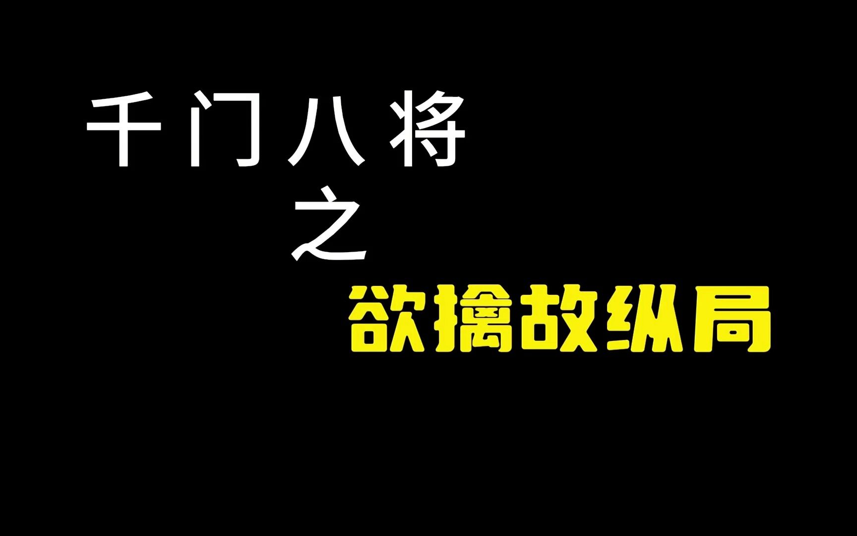 《千门八将之欲擒故纵局》少儿不宜,谨慎看待哔哩哔哩bilibili