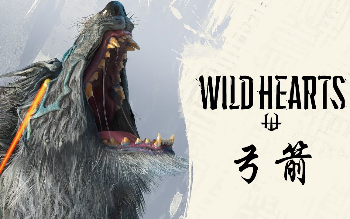 [图]【狂野之心 | Wild Hearts】弓箭新手基础教学+实战演示