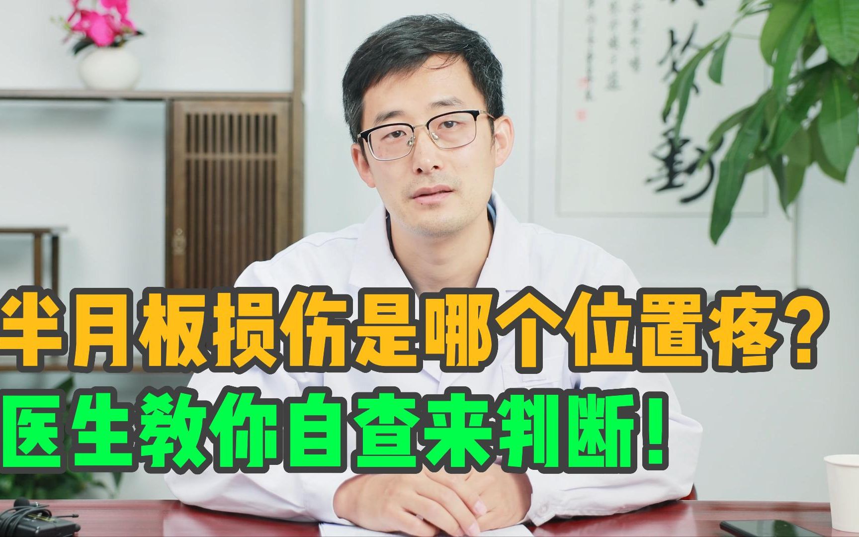 半月板损伤是哪个位置疼?医生教你自查半月板是否损伤!