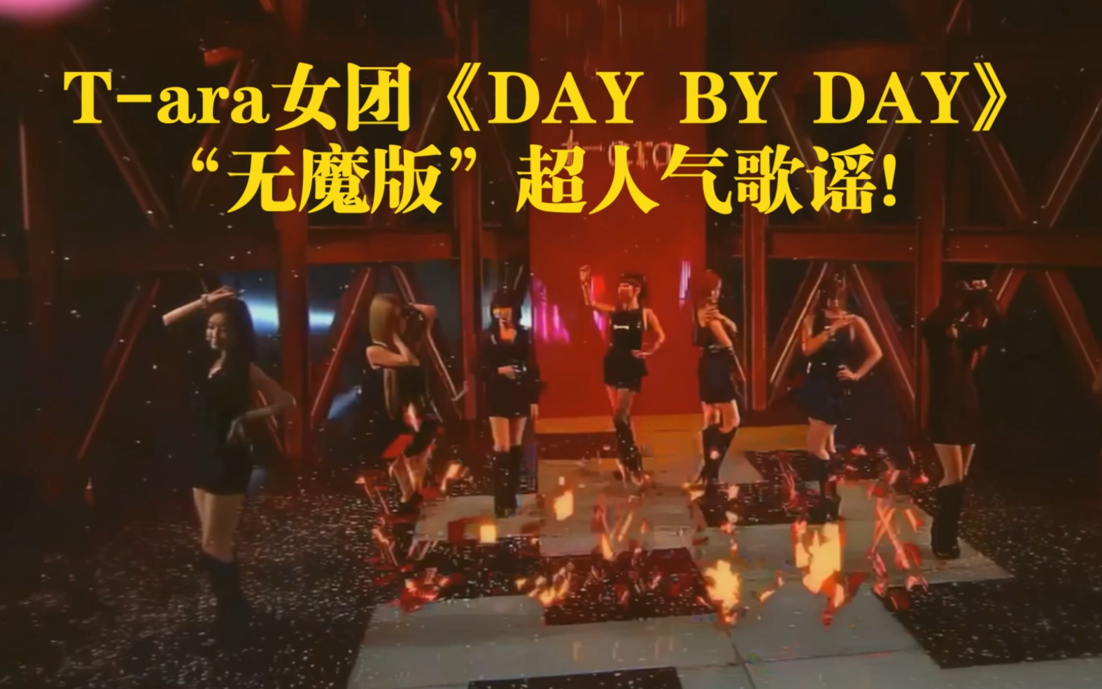 [图]T-ara女团《DAY BY DAY》无魔版，超人气歌谣！