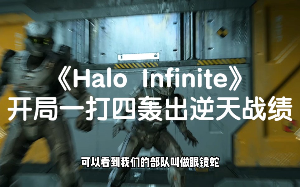 游戏试玩《Halo Infinite》:开局含泪一打四,轰出逆天战绩