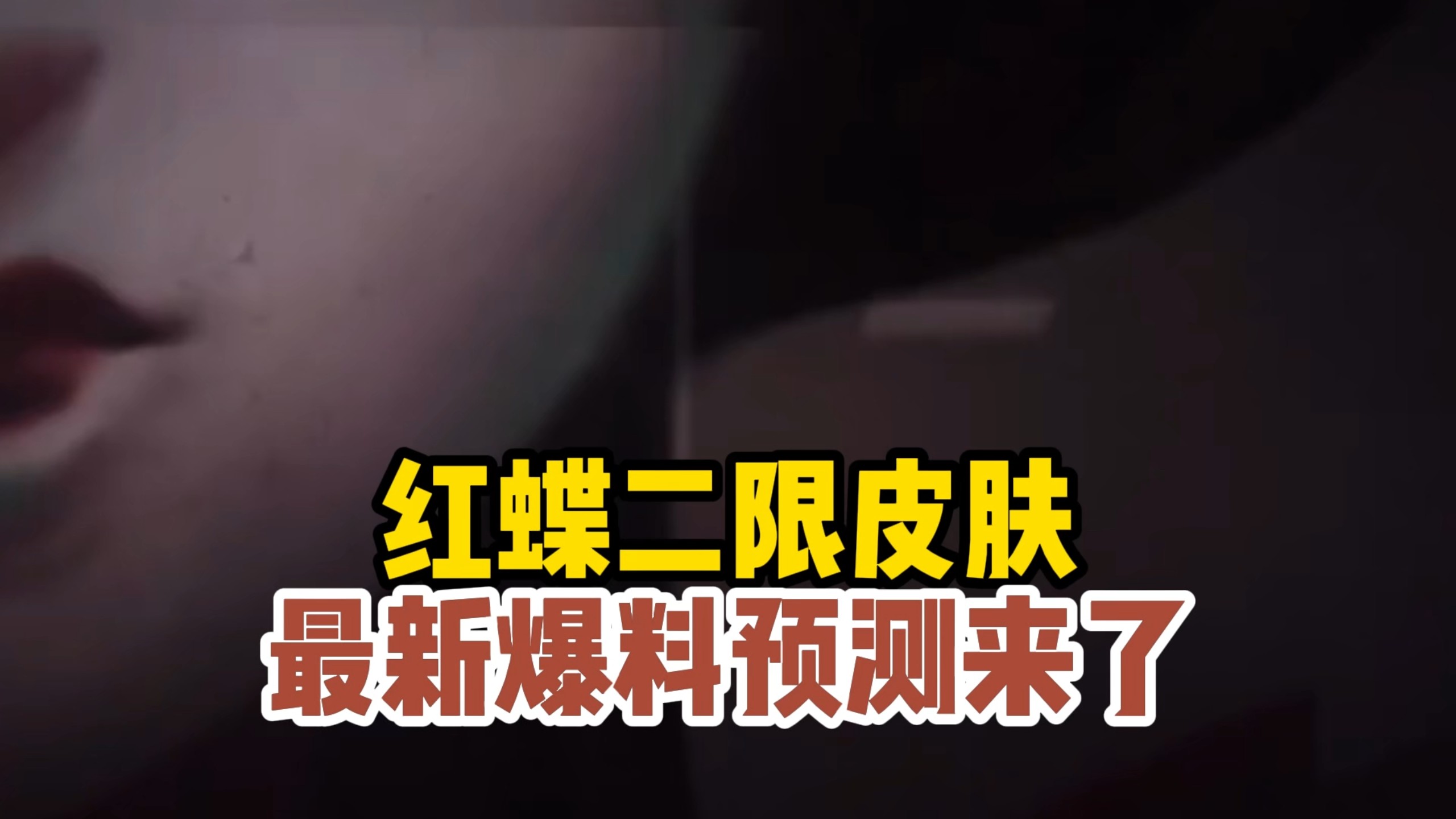 红蝶二限皮肤最新爆料