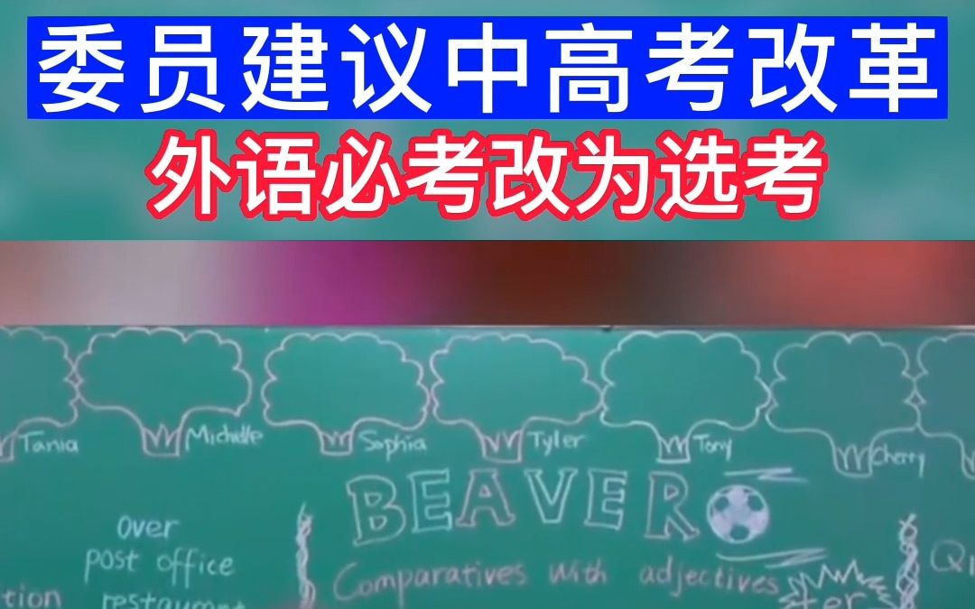 陈伟志委员建议高考外语必考改选考,取消初高中英语主科地位,中考英语实行等级考试,突出英语教育的语言工具本位哔哩哔哩bilibili