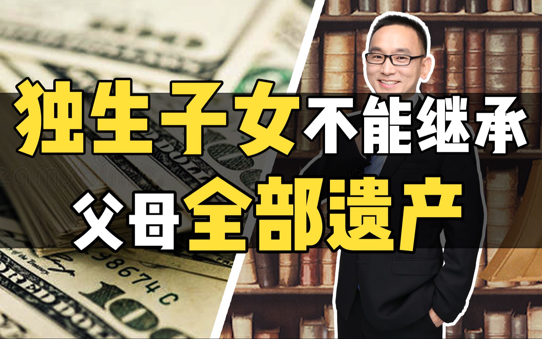 独生子女不能全部继承父母遗产?不知道这个,房子就是别人的了.