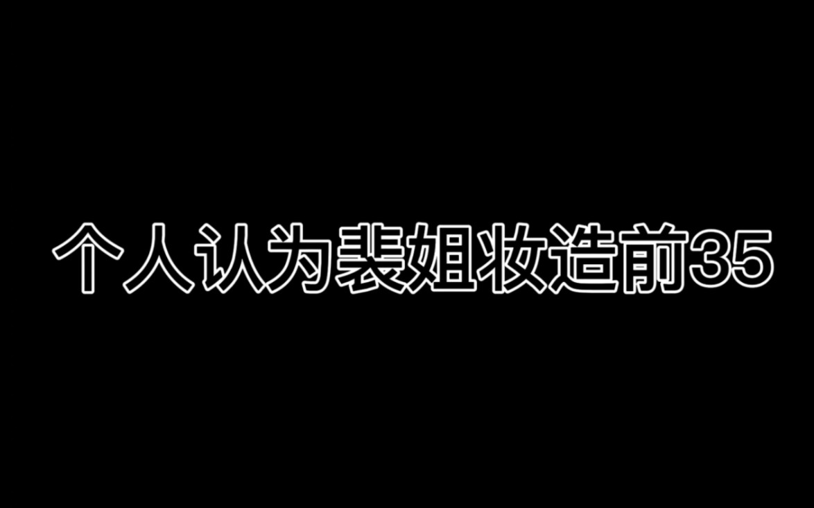 个人认为裴姐妆造的前35,每一个都是绝绝子哔哩哔哩bilibili