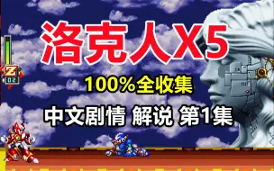 Download Video: 《洛克人X5》100%全收集，中文剧情解说 第1集