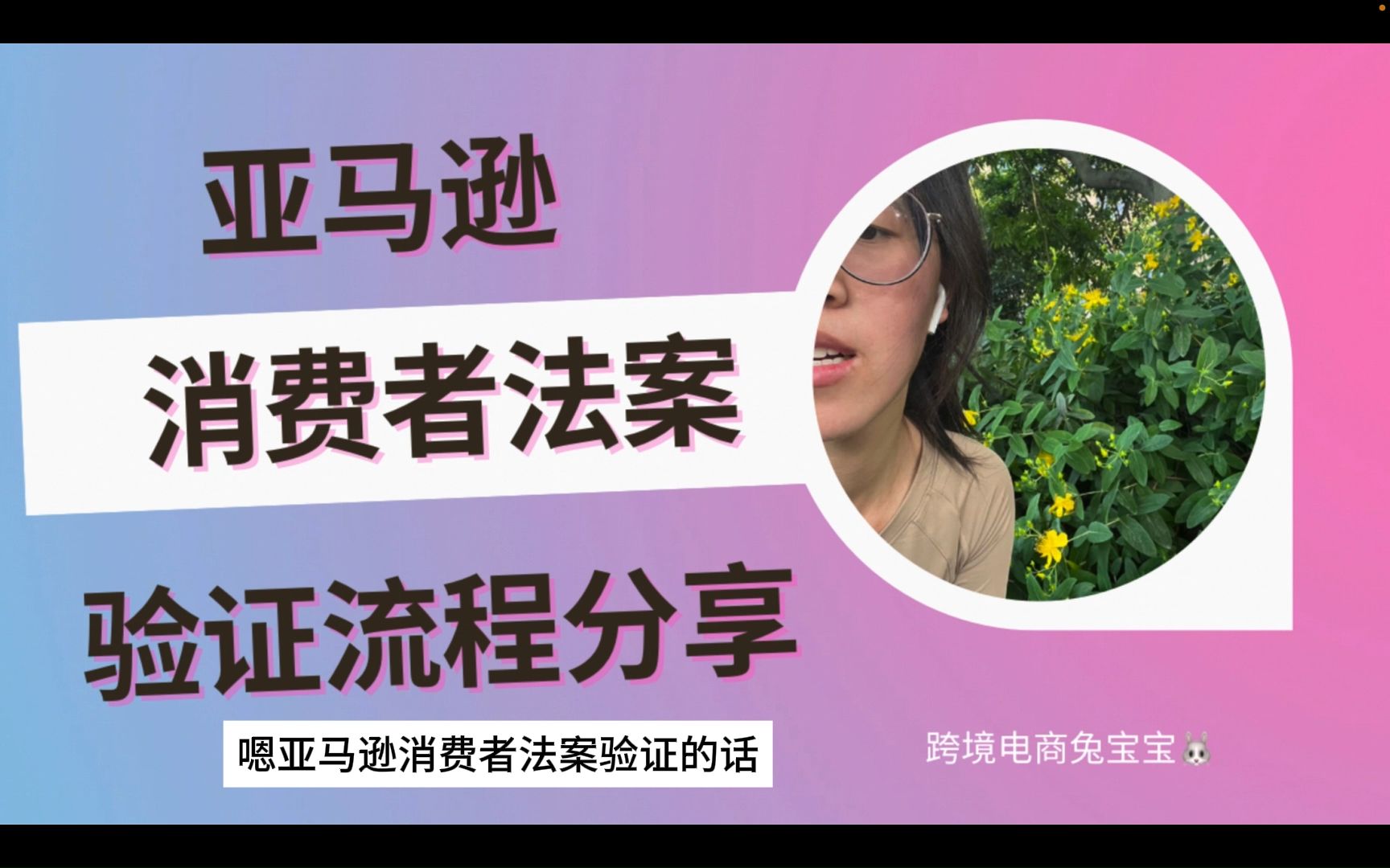 亚马逊消费者法案验证流程分享哔哩哔哩bilibili