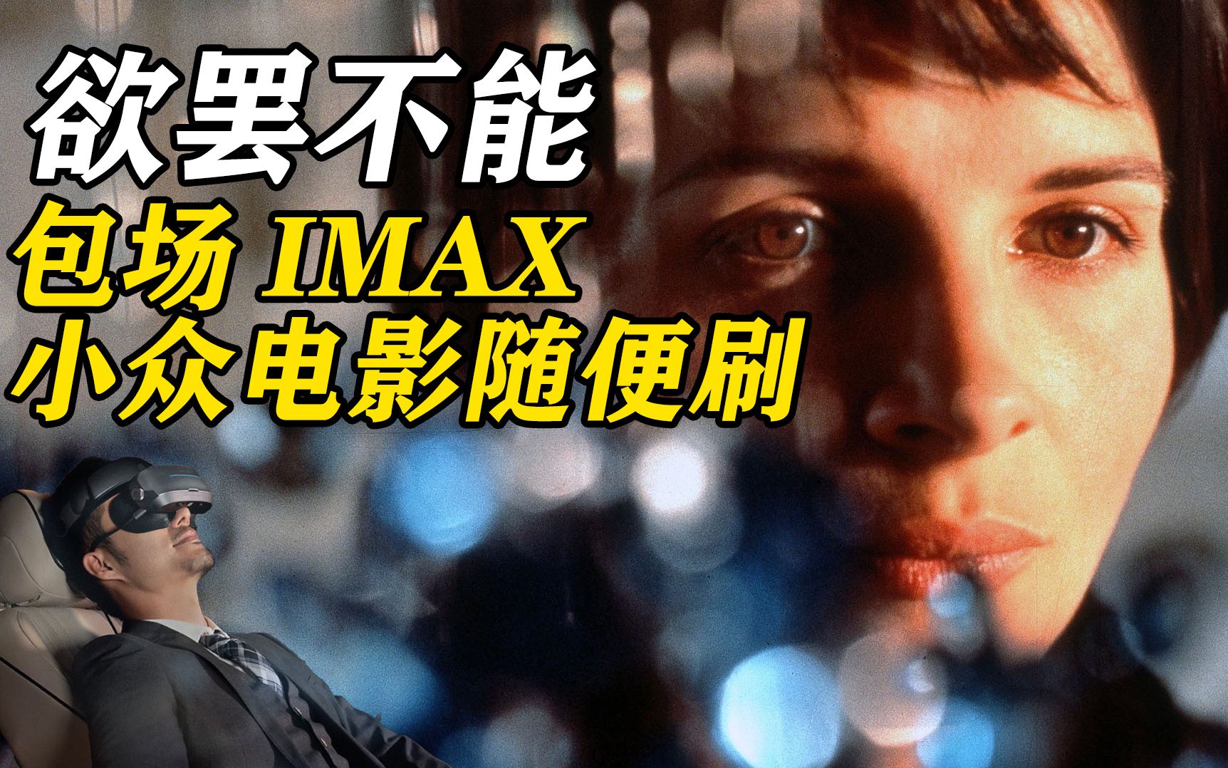 那些永远不会上映的电影,还能包场IMAX影院N刷?天花板级头戴影院观影体验哔哩哔哩bilibili