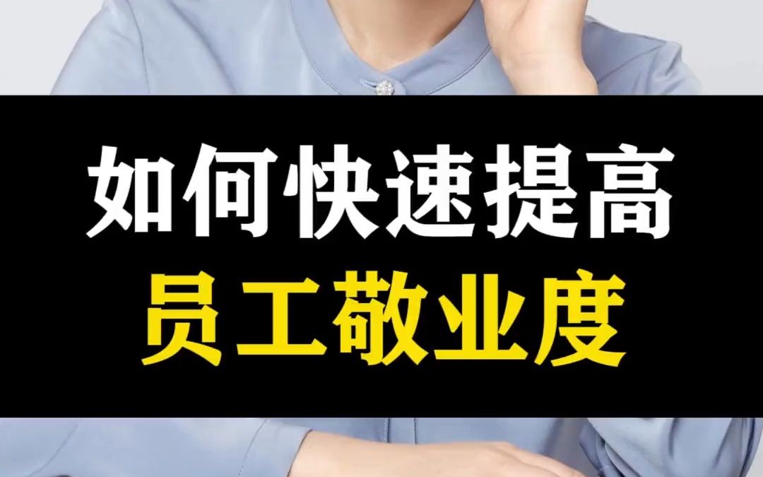 78 中国企业执行力强,勤奋度世界第一,为什么敬业度只有7 ?问题出在哪?作为管理者,如何才能提高员工的敬业度呢哔哩哔哩bilibili