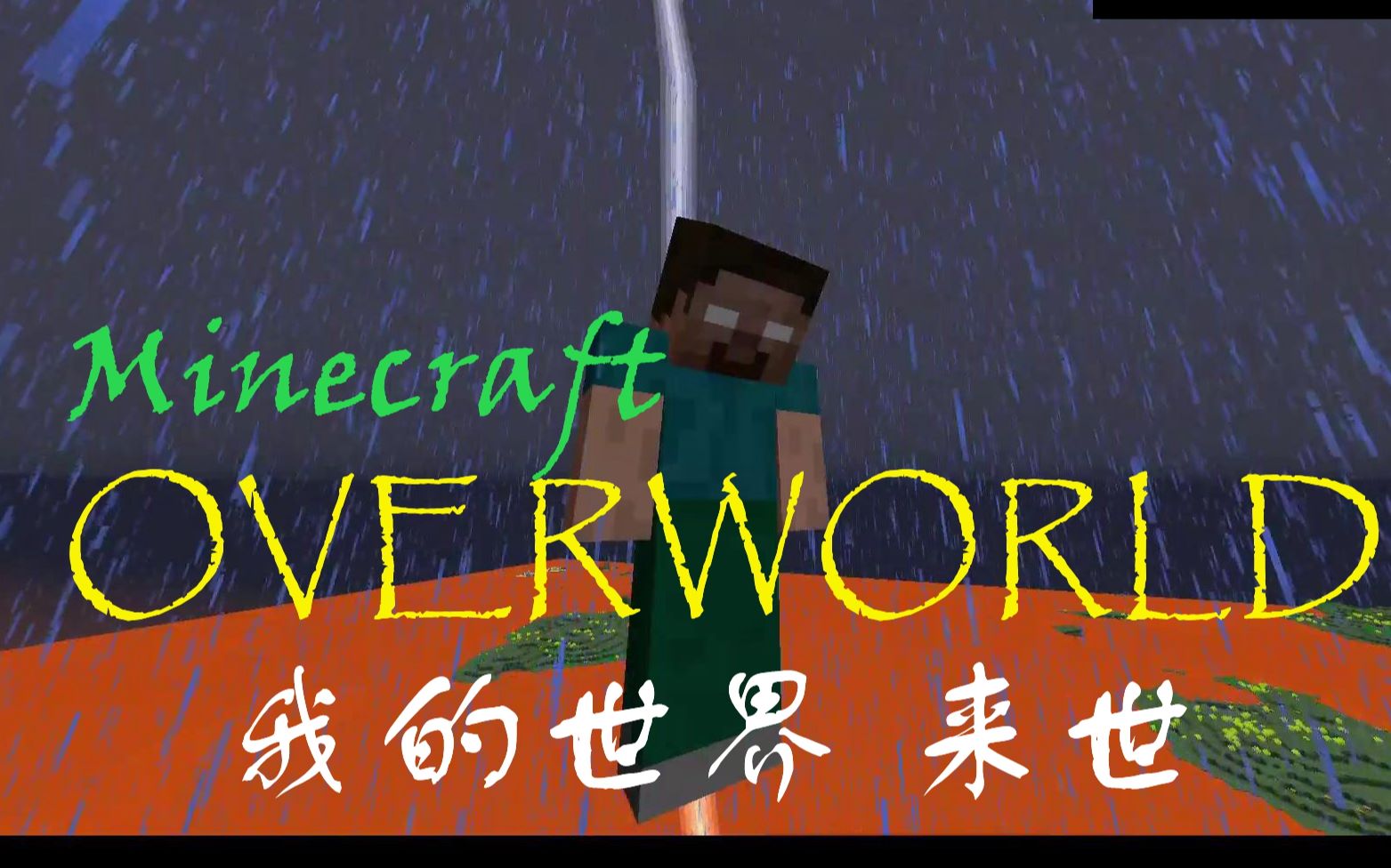 minecraft2019年要出大电影了,超长一小时,吾王him降临,mc世界末日