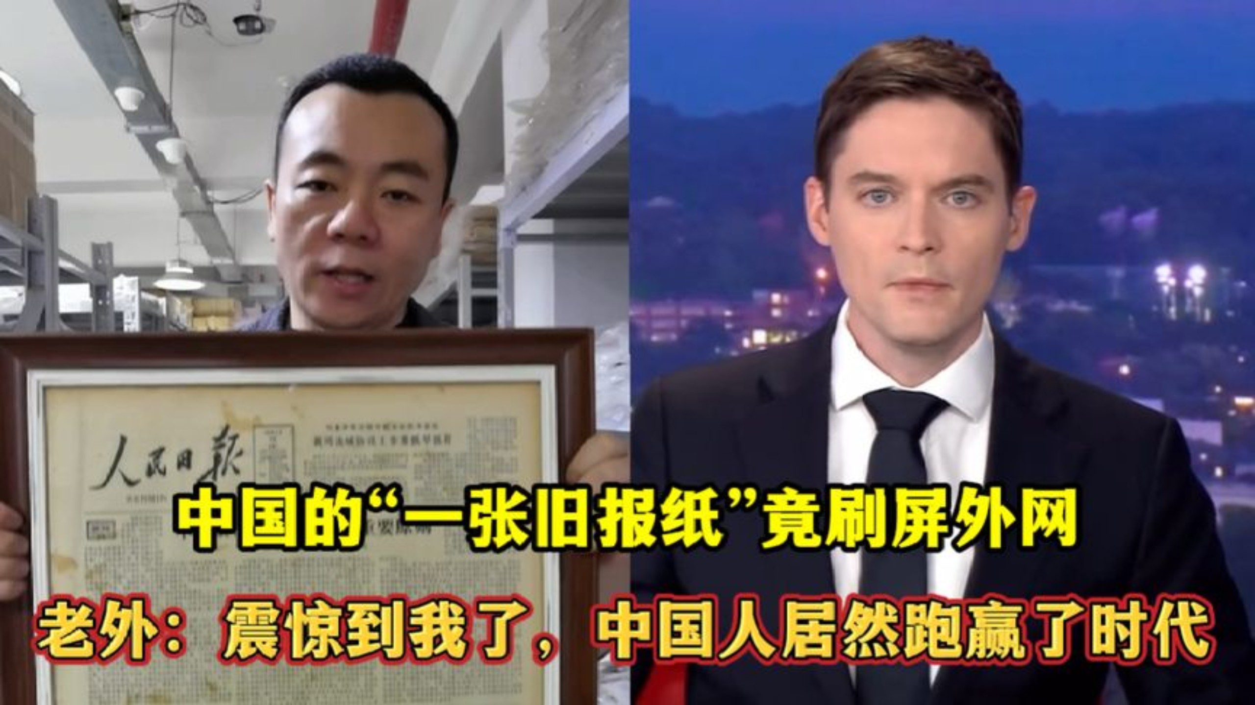 中国的“一张旧报纸”竟刷屏外网！老外：震惊到我了，中国人居然跑赢了时代