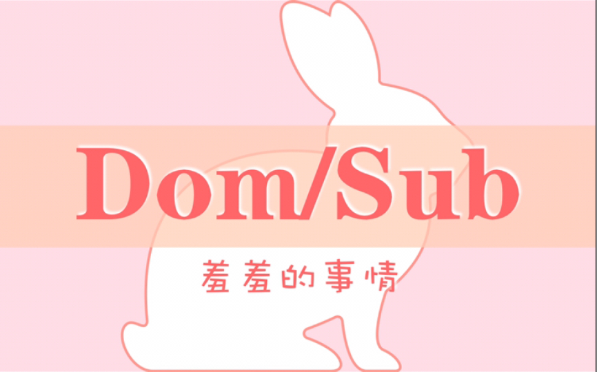 活动作品domsub主从爱打打屁股就够了吗