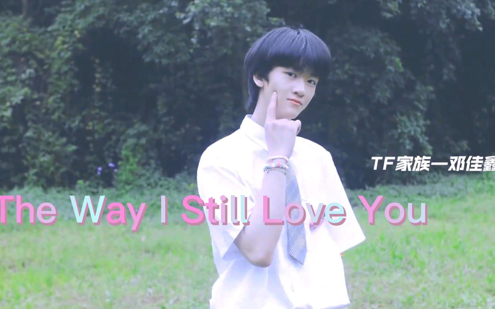 [图]【邓佳鑫‖The Way I Still Love You】『完整版』我依然爱你