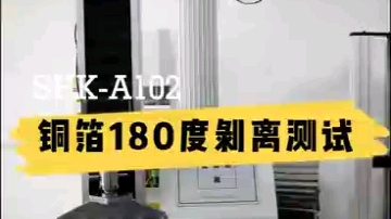 铜箔剥离强度试验机 电脑式胶带180度剥离力试验机 90度剥离强度测试仪PCB铜箔剥离强度试验机柔性材料剥离强度测试仪哔哩哔哩bilibili