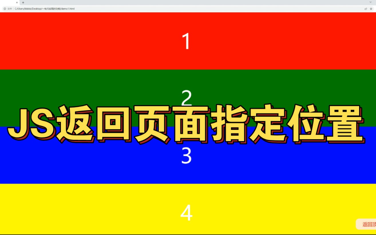 分享两个JS方法实现页面返回顶部,返回页面指定位置~哔哩哔哩bilibili