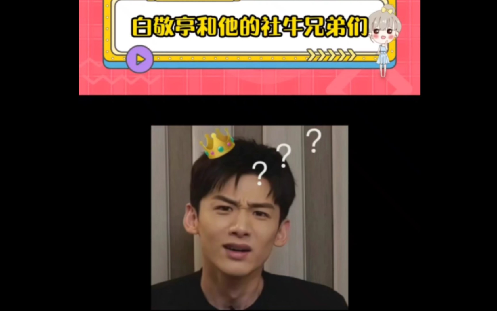 白敬亭和他的社牛兄弟们#魏大勋#王嘉尔#萧敬腾
