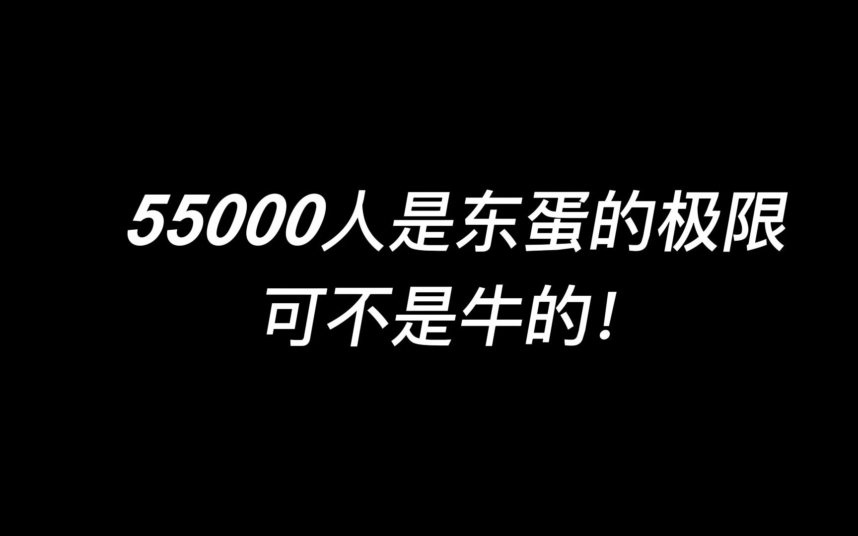 55000是东蛋的极限,可不是牛的!哔哩哔哩bilibili