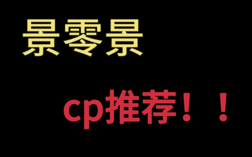 【推荐景零景cp】他们是一对非常好非常好的幼驯染哔哩哔哩bilibili