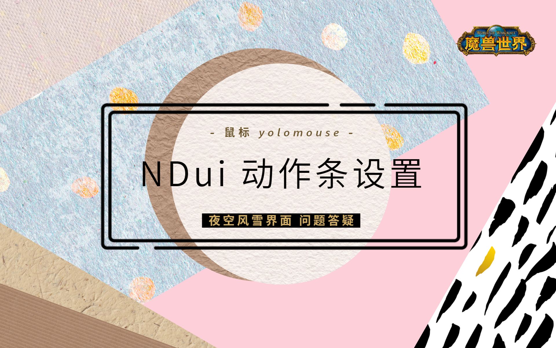 【TBC怀旧服】NDui动作条设置 | NDuiPlus渐隐设置 | Yolomouse鼠标软件哔哩哔哩bilibili