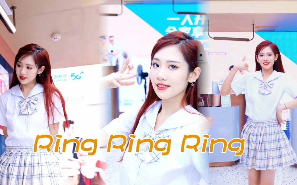 重庆移动|宝,我的电话你都不接吗?超甜翻跳《Ring Ring Ring》哔哩哔哩bilibili