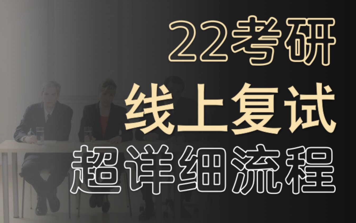 线上复试全流程(超详细)|复试笔试、复试面试|双机位调整|设备调试|前期材料准备哔哩哔哩bilibili