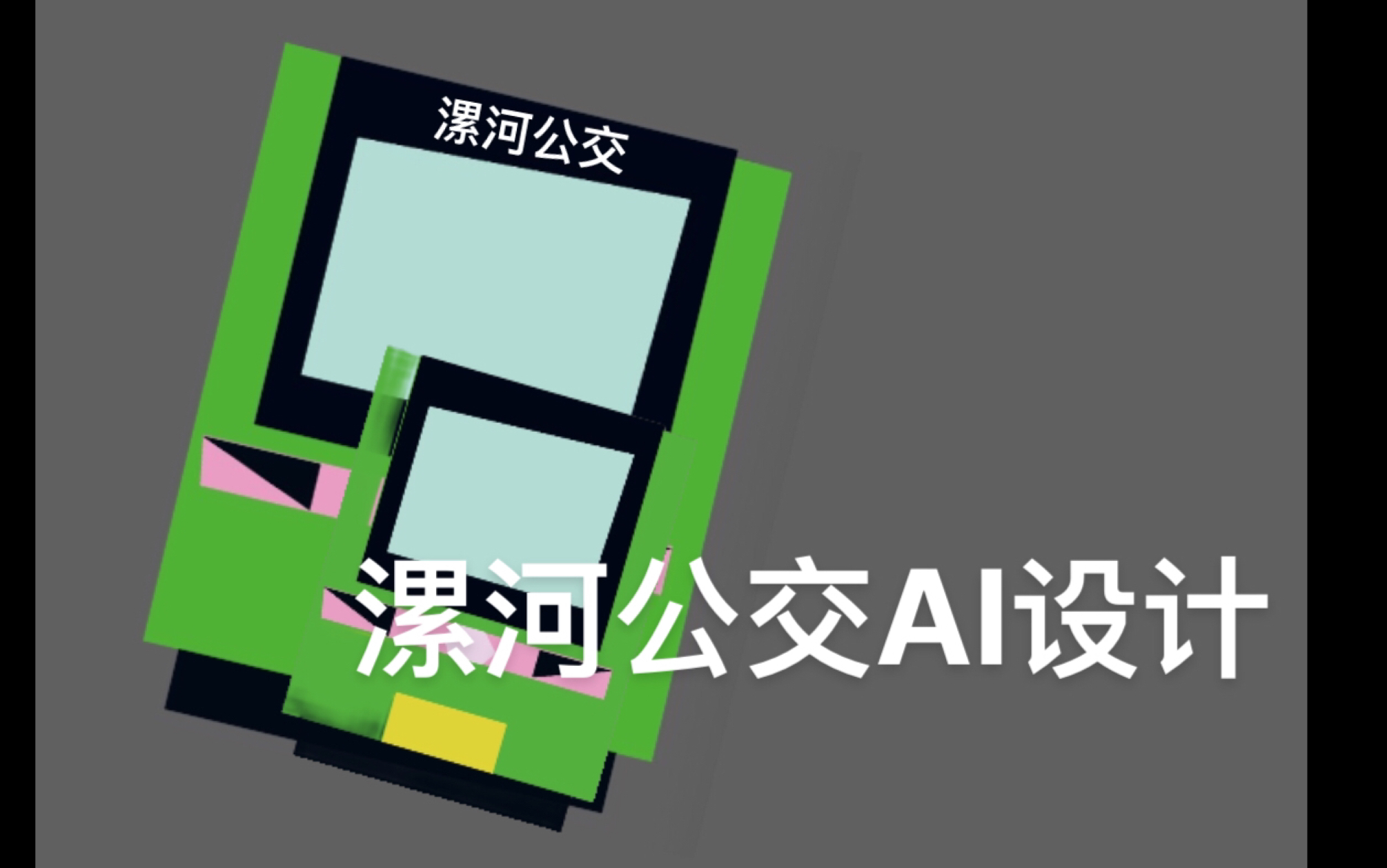 [图]漯河公交AI设计