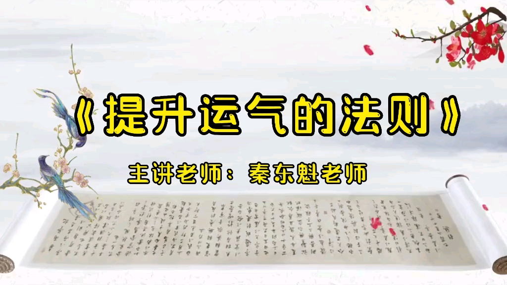 秦东魁老师讲国学哔哩哔哩bilibili