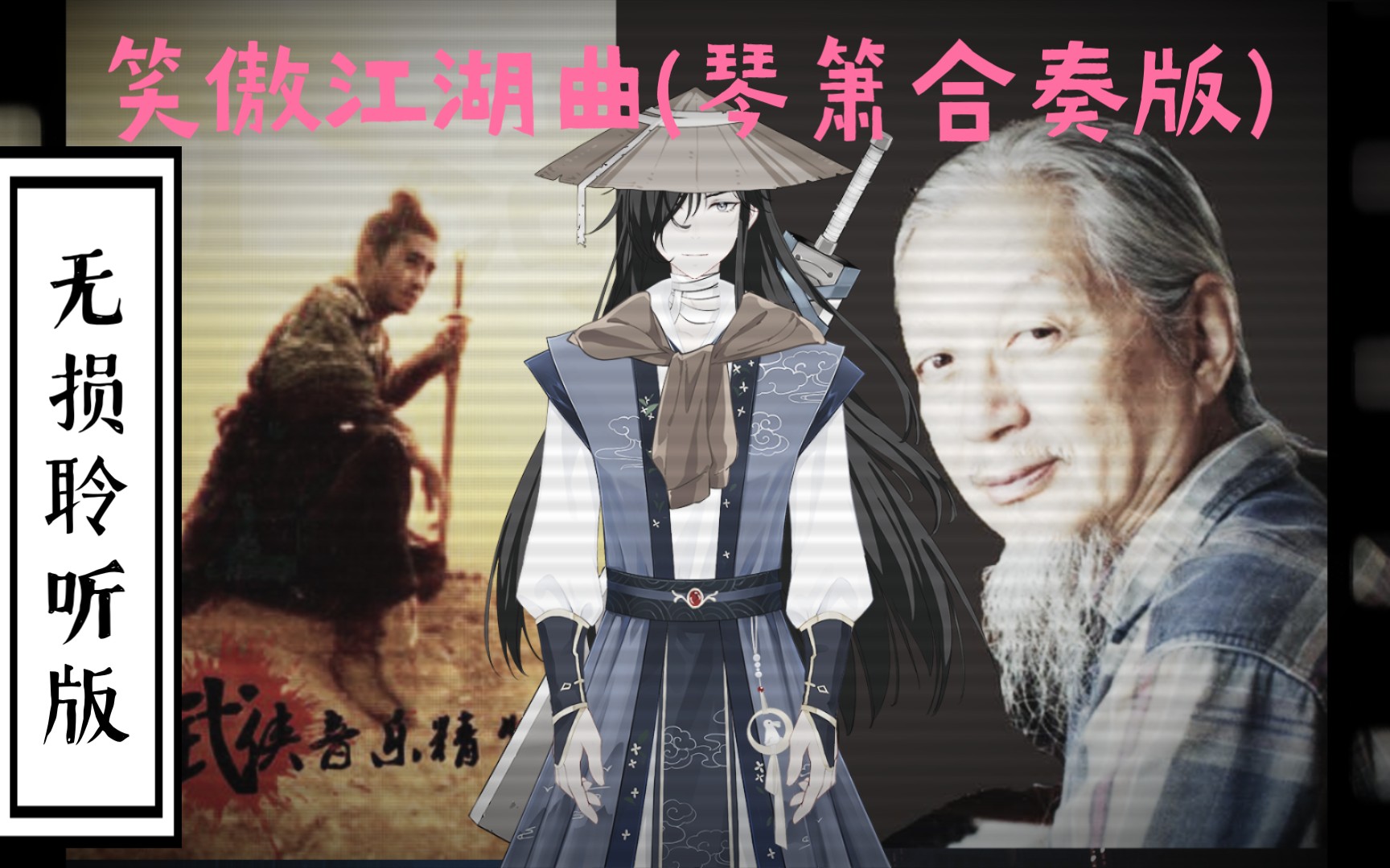 中秋特供武曲《笑傲江湖曲》(琴箫合奏版)胡伟立 无损聆听版