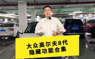 Tải video: 大众高尔夫隐藏功能合集 你知道多少