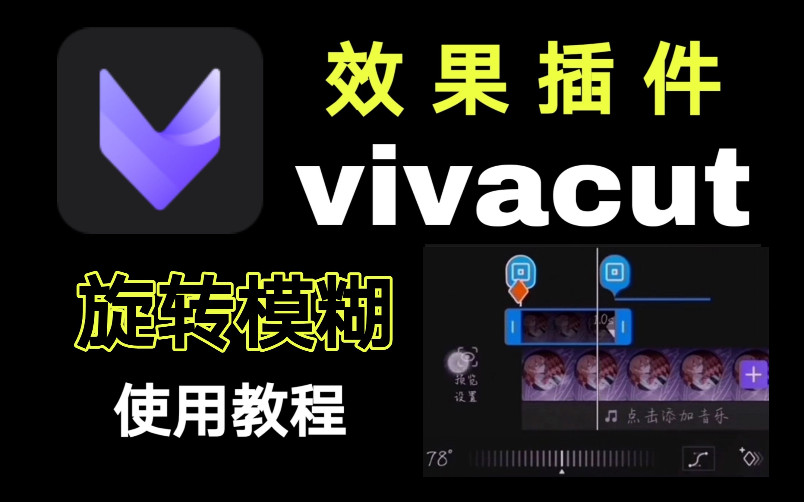 【vivacut效果插件教程】旋转模糊使用指南请查收哔哩哔哩bilibili