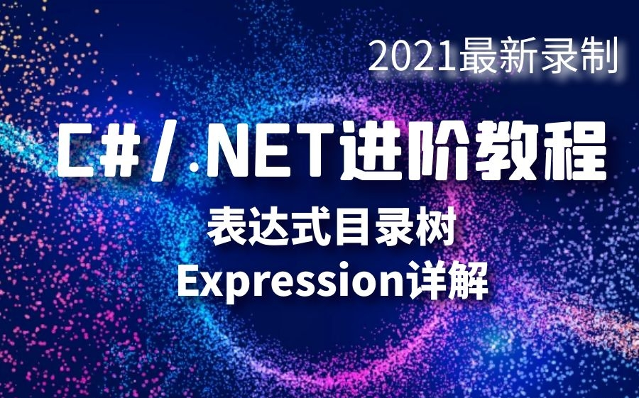 2021最新C#/.NET进阶教程|表达式目录树Expression详解(ASP.NETCore/.NET Core/.NET5)哔哩哔哩bilibili