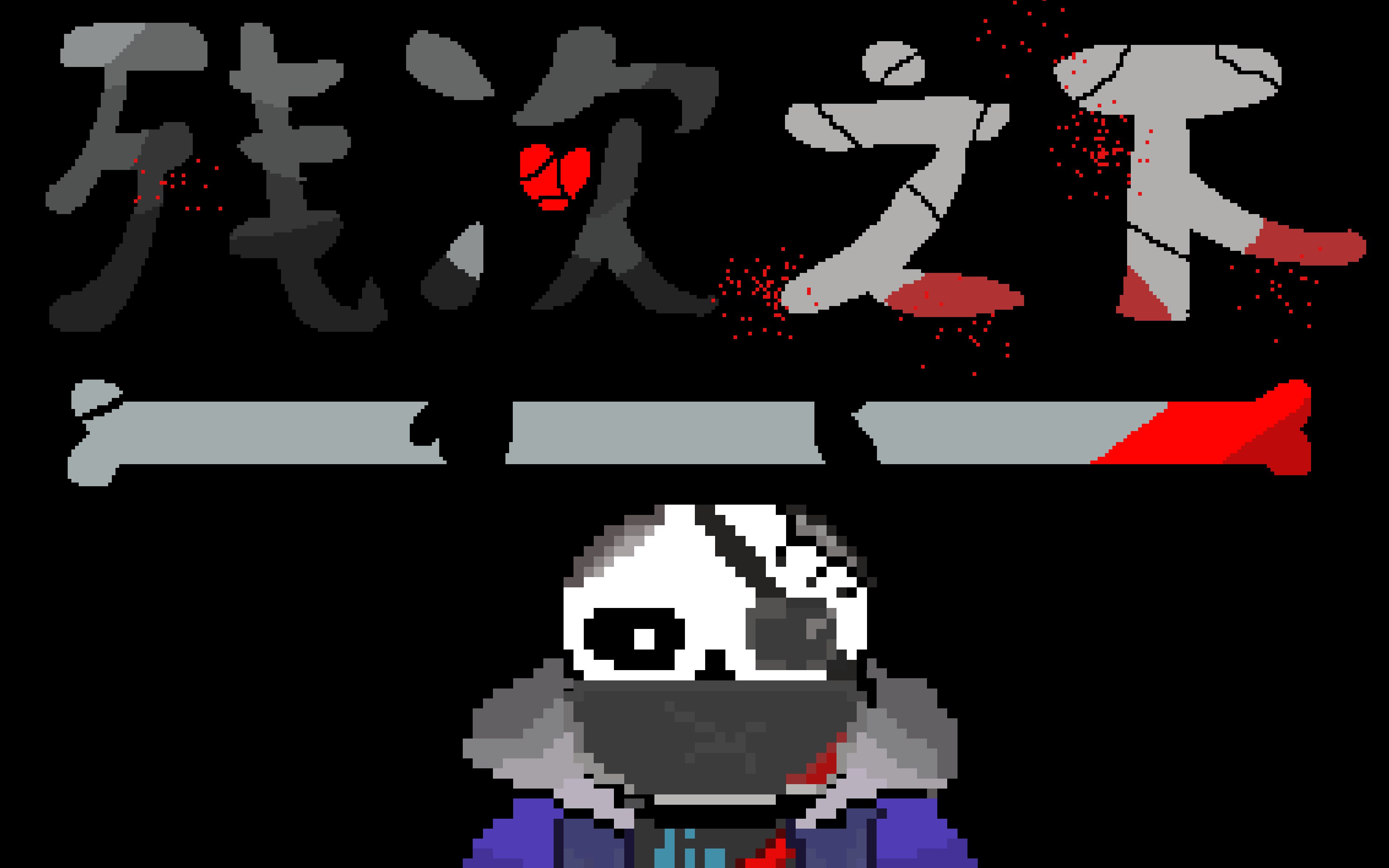 undertale動畫殘次之下sans戰動畫預告