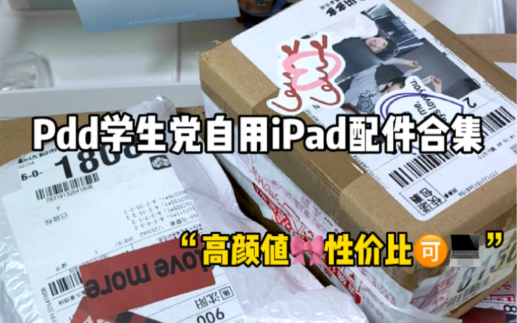 诚享𐟘Ž学生党自用ipad配件合集𐟒列‰被惊艳到哔哩哔哩bilibili