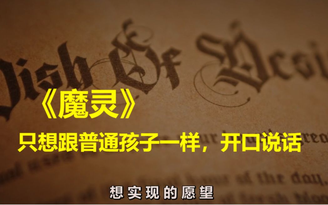 《魔灵》2021恐怖电影,暗影之书可以帮助许愿者实现任何愿望哔哩哔哩bilibili