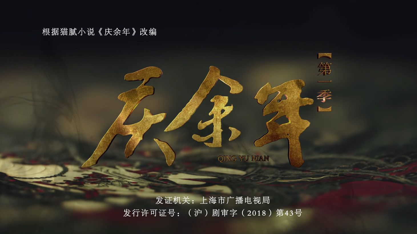 一口气看完庆余年02