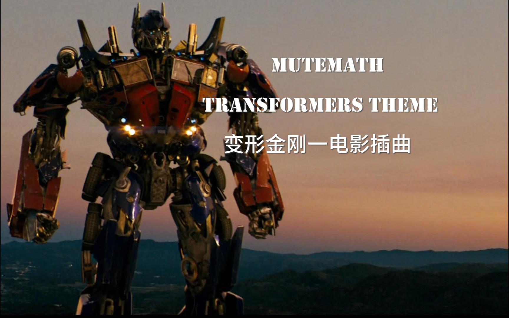 [图]《变形金刚1》电影插曲 - Mutemath -《Transformers Theme》