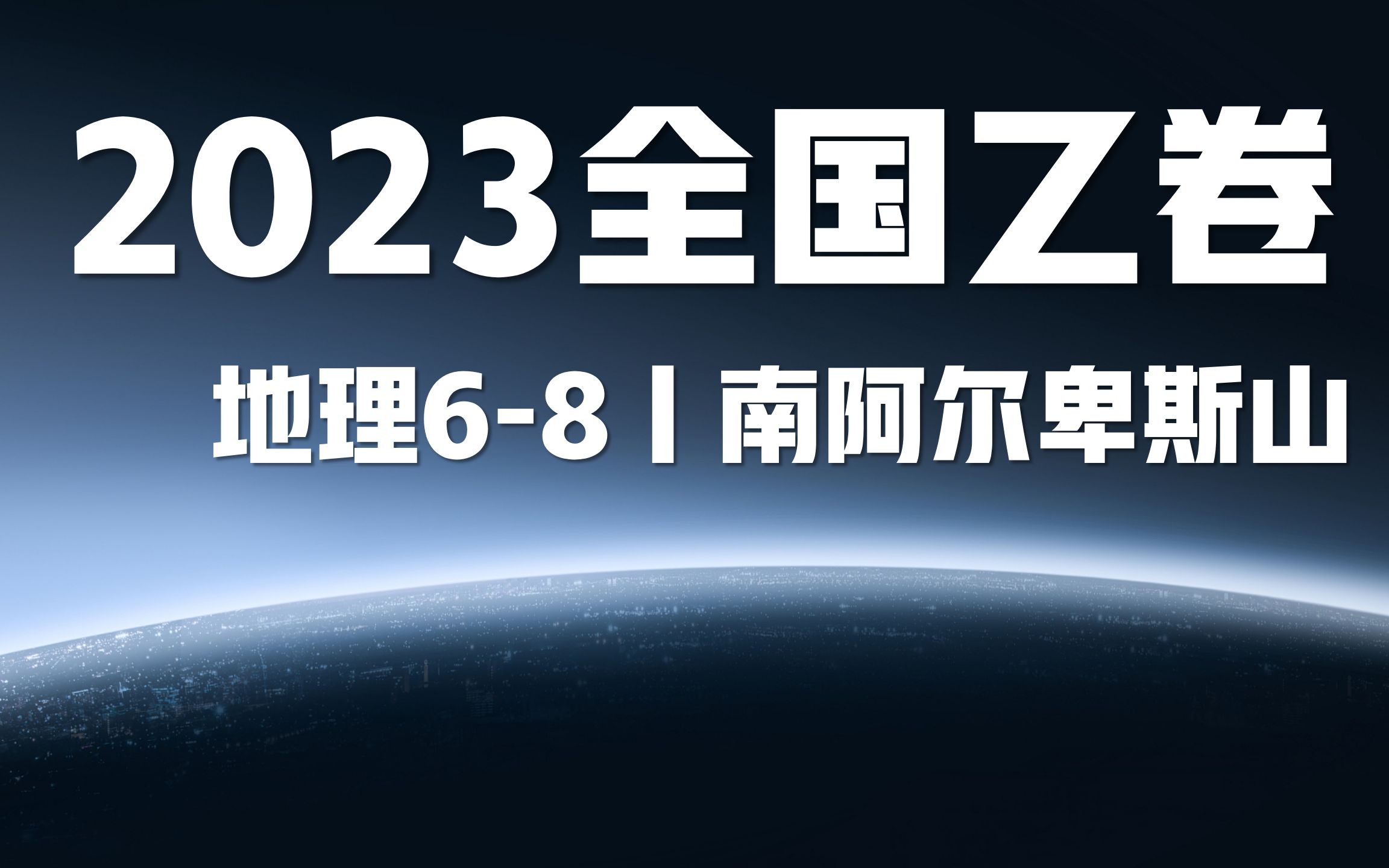 2023全国乙卷高考地理试题讲解丨68南阿尔卑斯山哔哩哔哩bilibili